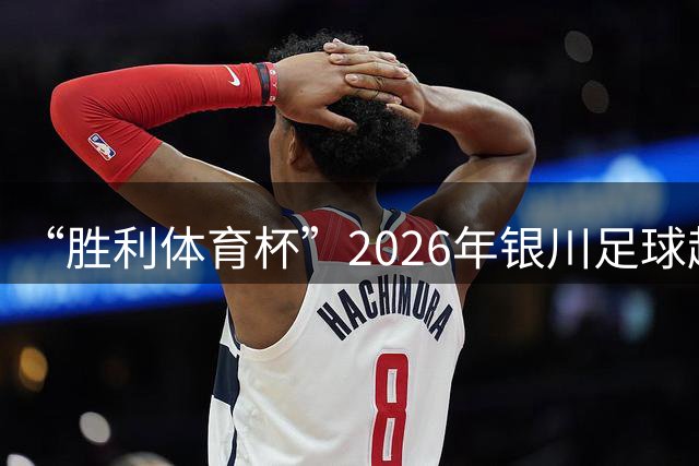 “胜利体育杯”2026年银川足球超级联赛（永宁赛区）启幕