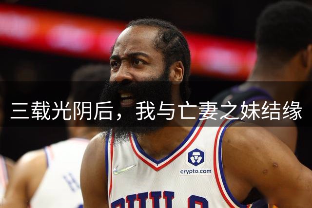 三载光阴后，我与亡妻之妹结缘