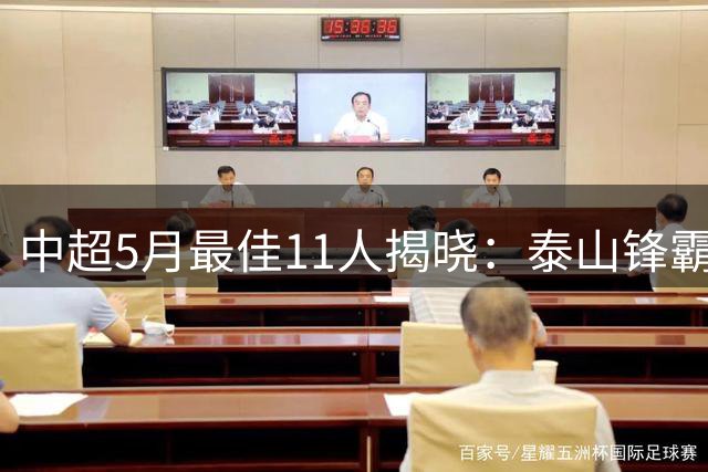 中超5月最佳11人揭晓：泰山锋霸领衔 国安双子星闪耀