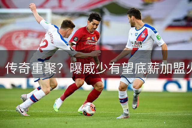 传奇重聚？曝威少有望底薪加盟火箭 与杜兰特冰释前嫌