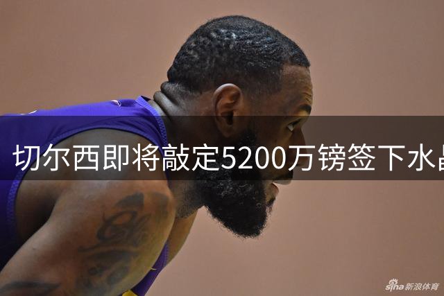 切尔西即将敲定5200万镑签下水晶宫铁卫拉克罗瓦 今天体检