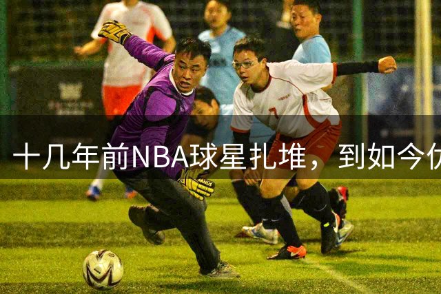 十几年前NBA球星扎堆，到如今优质外援纷纷逃离，CBA为何不香了？