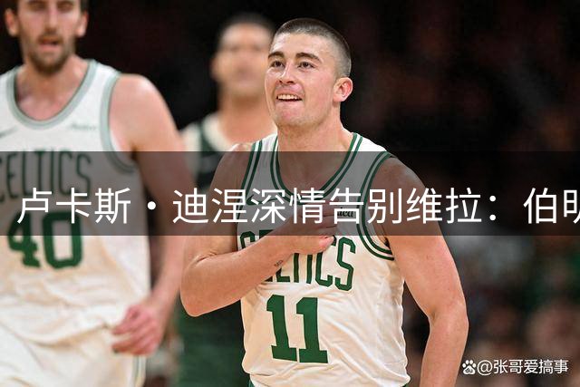 卢卡斯·迪涅深情告别维拉：伯明翰印记永存于心