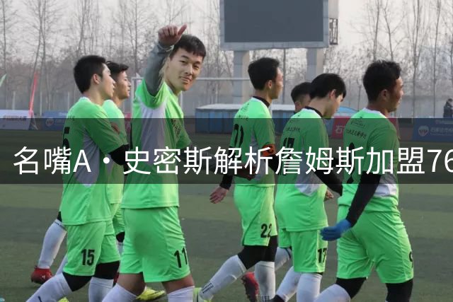 名嘴A·史密斯解析詹姆斯加盟76人内幕：骑士错失良机 布朗交易成关键转折
