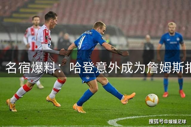 名宿爆料：哈登意外成为詹姆斯拒绝骑士的关键因素