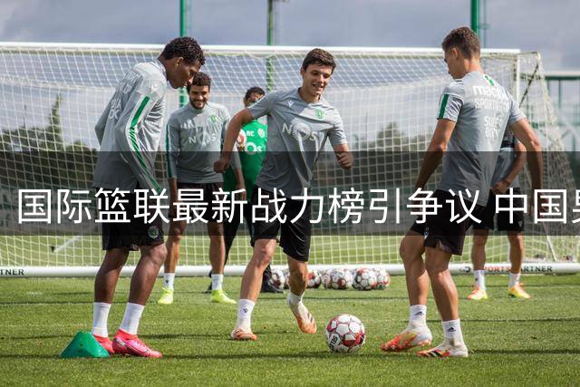 国际篮联最新战力榜引争议 中国男篮排名暴跌亟待正名
