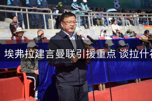 埃弗拉建言曼联引援重点 谈拉什福德需调整心态