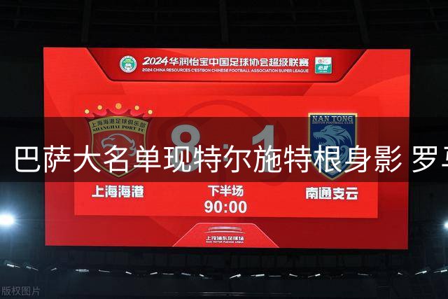 巴萨大名单现特尔施特根身影 罗马诺转会爆料遭球迷集体打脸