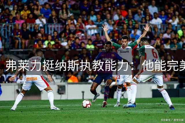 弗莱力挺纳斯执教能力：他能完美整合巨星云集的76人阵容