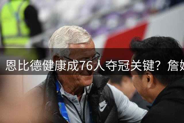 恩比德健康成76人夺冠关键？詹姆斯加盟背后暗藏隐忧