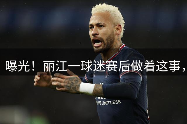 曝光！丽江一球迷赛后做着这事，身份让人意外