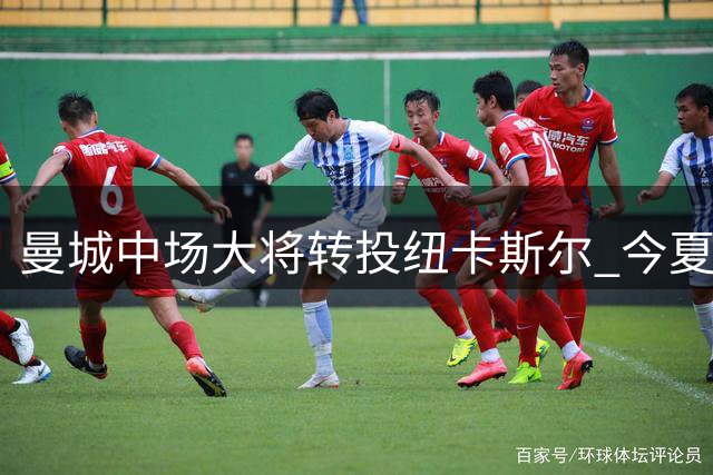 曼城中场大将转投纽卡斯尔 今夏离队人数达10名
