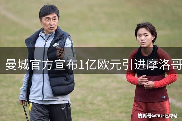 曼城官方宣布1亿欧元引进摩洛哥新星布阿迪