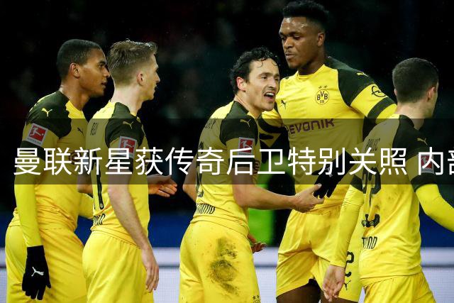 曼联新星获传奇后卫特别关照 内部人士揭露更衣室暖心故事