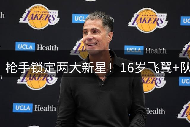 枪手锁定两大新星！16岁飞翼+队史最年轻中场或加盟