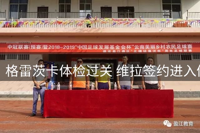 格雷茨卡体检过关 维拉签约进入倒计时