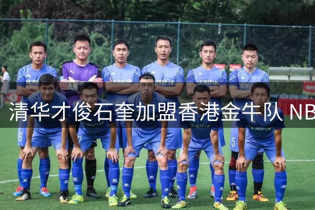 清华才俊石奎加盟香港金牛队 NBL新星迎来职业首秀