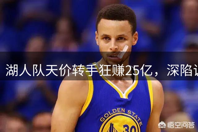 湖人队天价转手狂赚25亿，深陷调查富豪闪电套现
