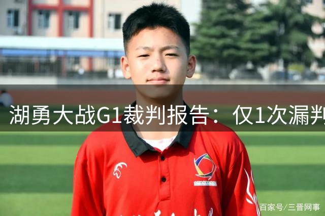 湖勇大战G1裁判报告：仅1次漏判 对湖人不利