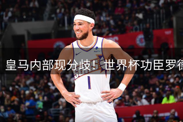 皇马内部现分歧！世界杯功臣罗德里或成银河战舰新目标