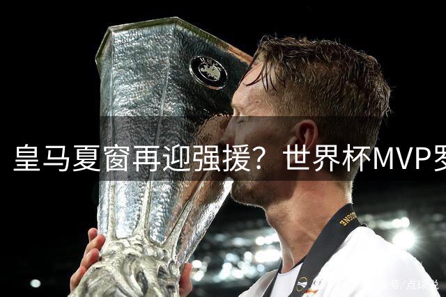 皇马夏窗再迎强援？世界杯MVP罗德里或圆梦伯纳乌
