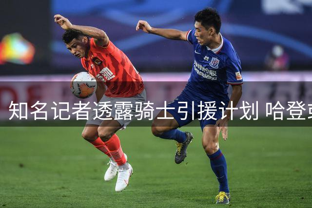 知名记者透露骑士引援计划 哈登或签长约