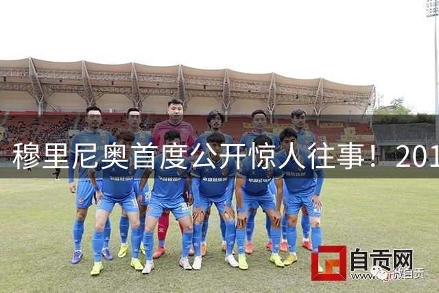 穆里尼奥首度公开惊人往事！2013年本已敲定接班弗格森，最终临时反悔