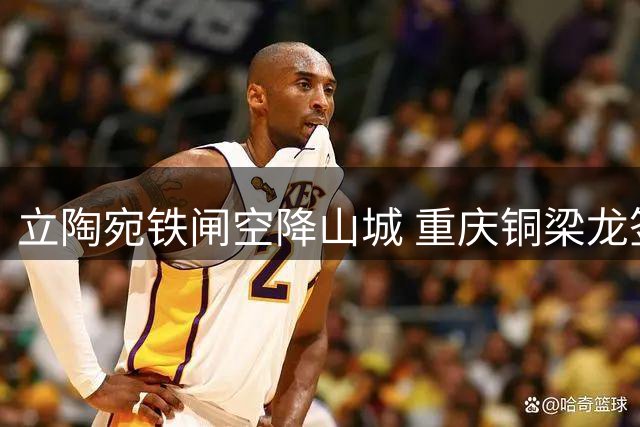 立陶宛铁闸空降山城 重庆铜梁龙签下前广州队后防核心