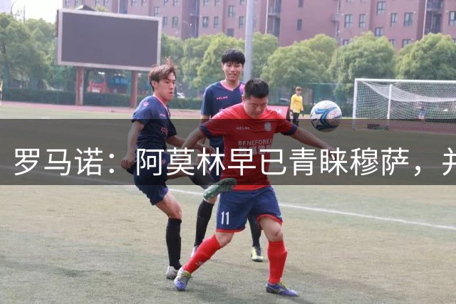 罗马诺：阿莫林早已青睐穆萨，并被洛夫图斯-奇克的训练打动