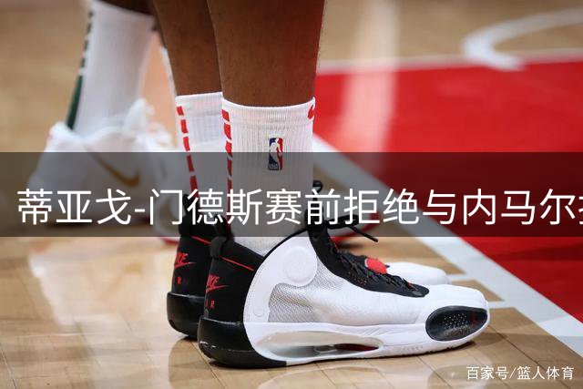 蒂亚戈-门德斯赛前拒绝与内马尔握手，曾被内马尔说是蠢货