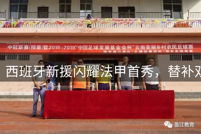 西班牙新援闪耀法甲首秀，替补双响续写大巴黎传奇