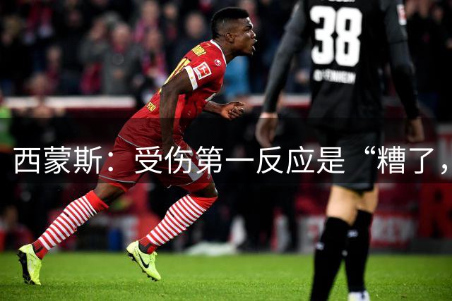 西蒙斯：受伤第一反应是“糟了，世界杯”；离开巴萨不是为钱