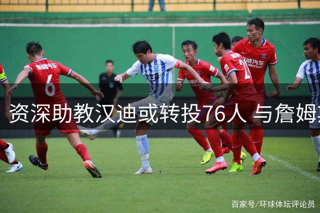 资深助教汉迪或转投76人 与詹姆斯纳斯再度联手