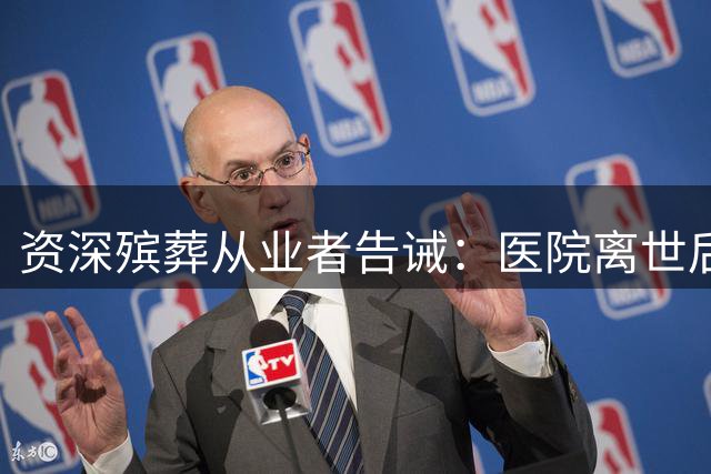 资深殡葬从业者告诫：医院离世后切勿匆忙办理出院手续