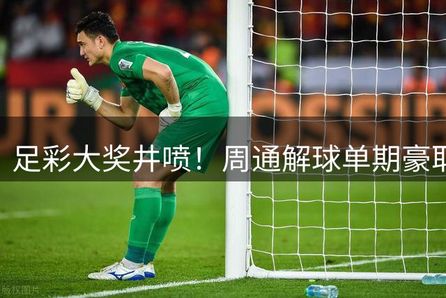 足彩大奖井喷！周通解球单期豪取889万创纪录