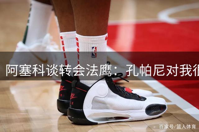 阿塞科谈转会法鹰：孔帕尼对我很坦诚，我们进行了很好的对话