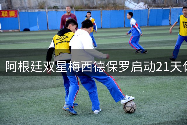阿根廷双星梅西德保罗启动21天休整计划 确认缺席迈阿密国际三场关键赛事