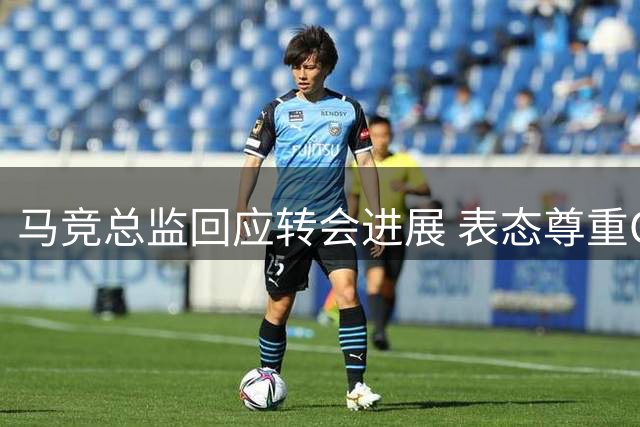 马竞总监回应转会进展 表态尊重CEO关于阿尔瓦雷斯的立场