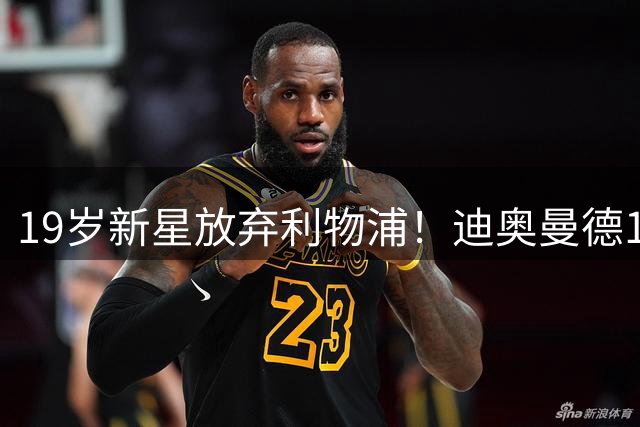 19岁新星放弃利物浦！迪奥曼德1.2亿镑加盟皇马，红军8500万报价为何失败？