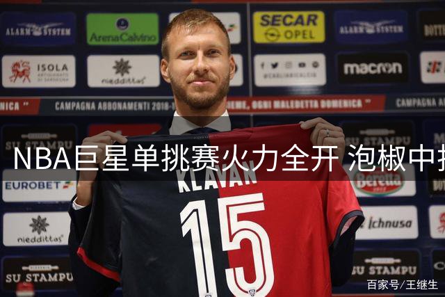 NBA巨星单挑赛火力全开 泡椒中投连发建立领先优势
